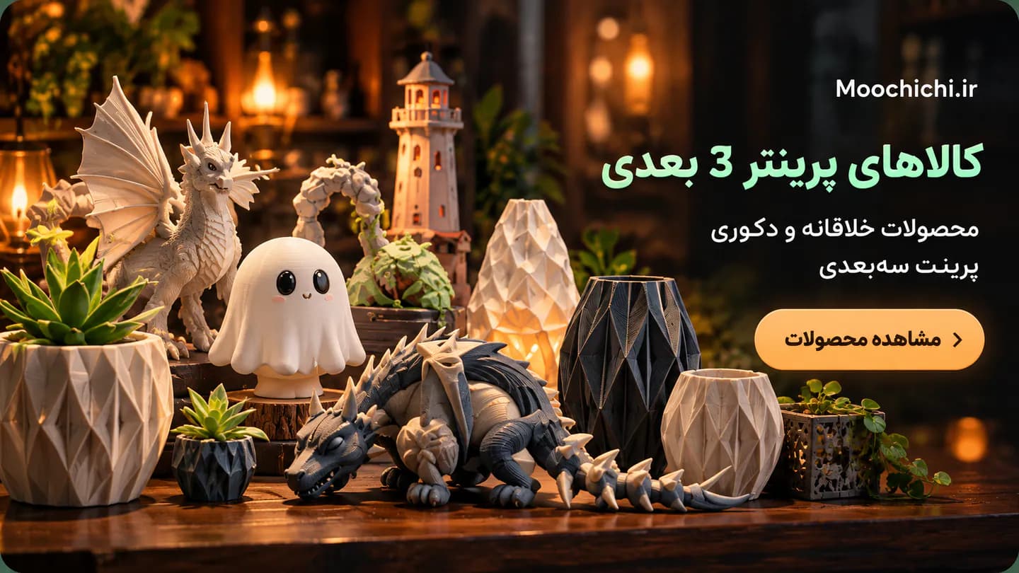 بنر کالاهای پرینتر سه‌بعدی