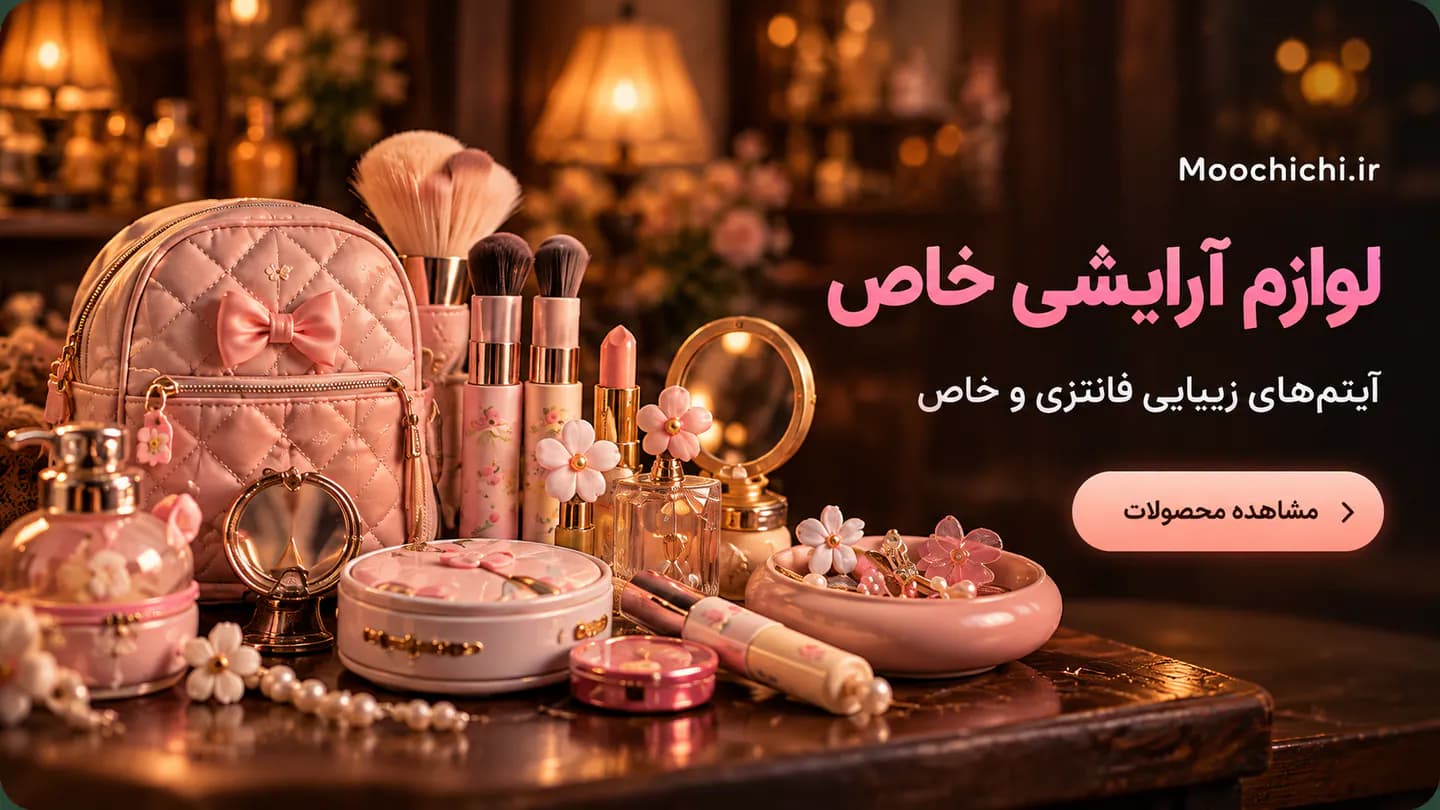بنر لوازم آرایشی فانتزی