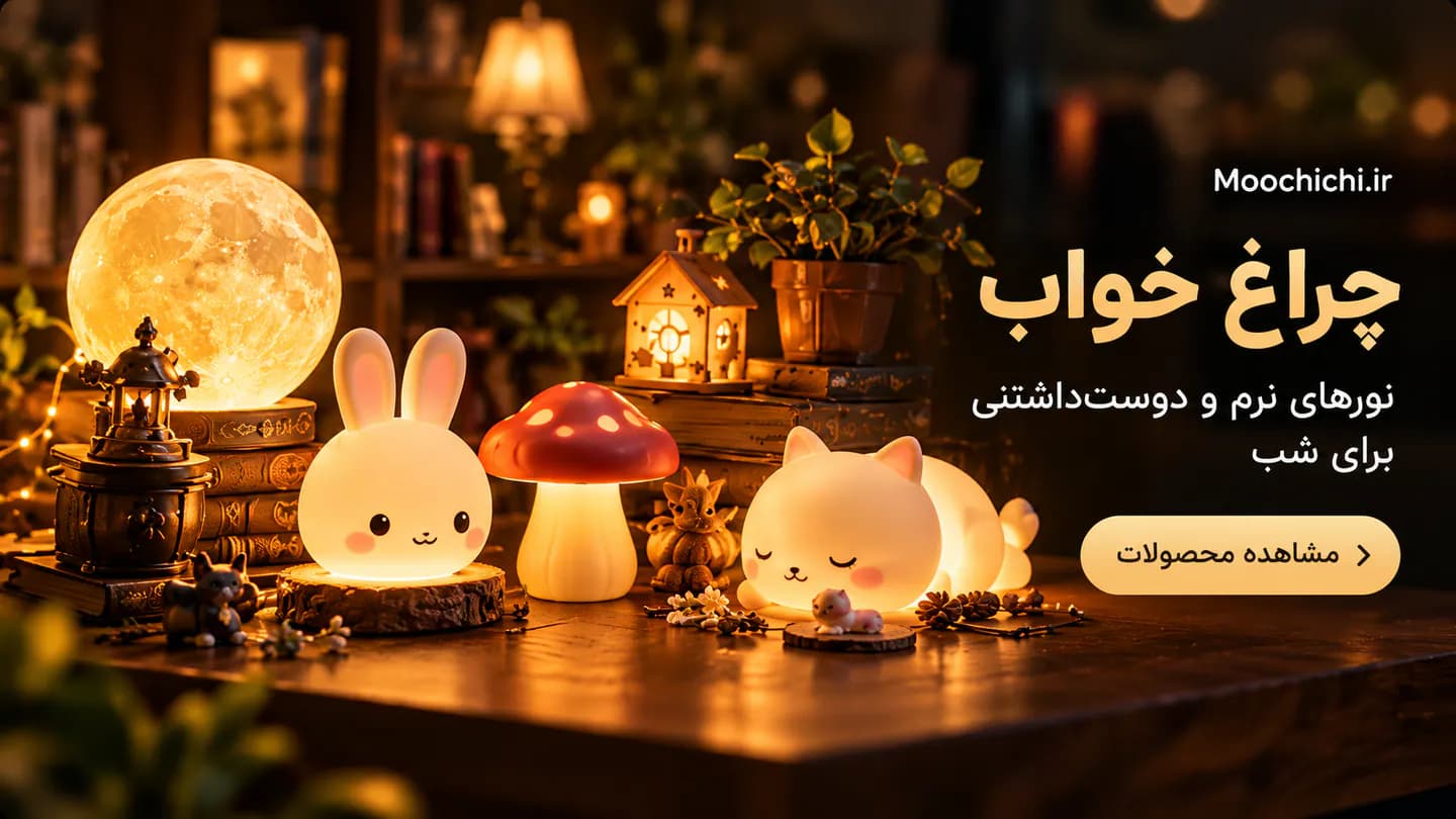 بنر چراغ‌خواب