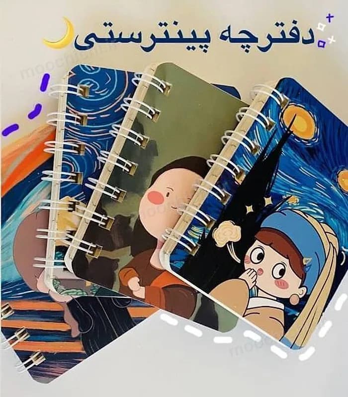 دفترچه کارتونی نقاشیهای معروف - موچی چی