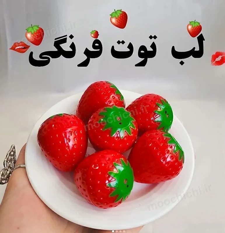 بالم لب توتفرنگی - موچی چی